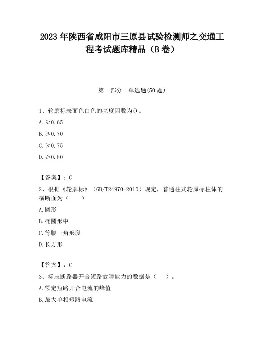 2023年陕西省咸阳市三原县试验检测师之交通工程考试题库精品（B卷）