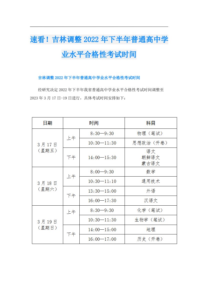 速看！吉林调整下半年普通高中学业水平合格性考试时间