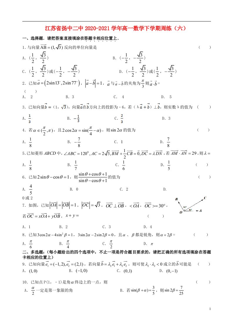 江苏省扬中二中2020_2021学年高一数学下学期周练六202106090342