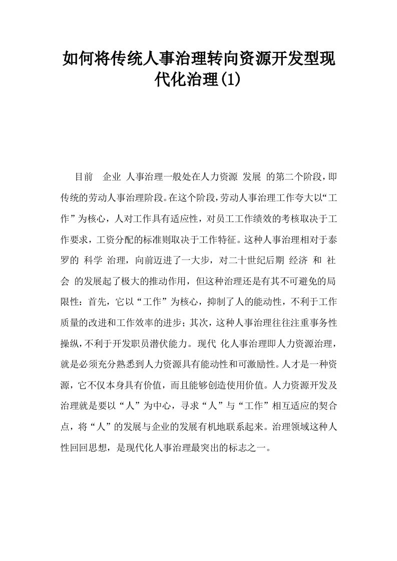 如何将传统人事治理转向资源开发型现代化治理1