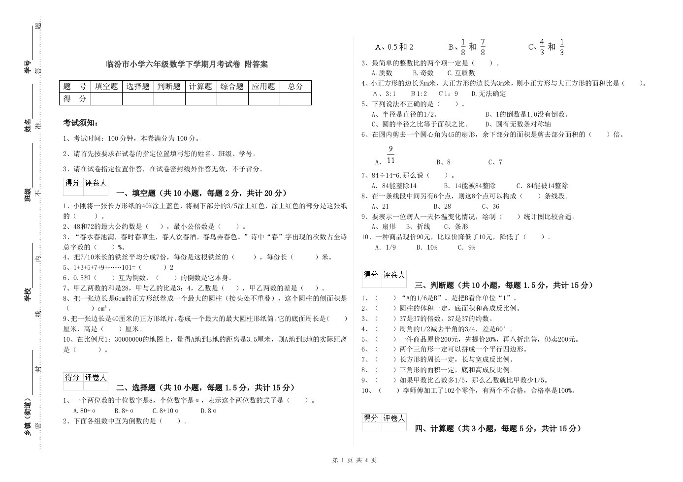 临汾市小学六年级数学下学期月考试卷