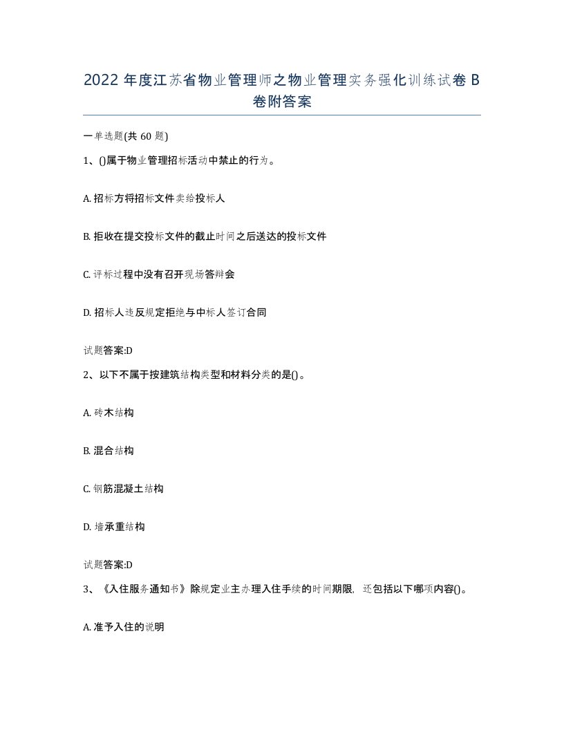 2022年度江苏省物业管理师之物业管理实务强化训练试卷B卷附答案