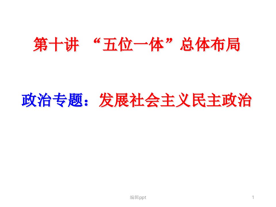 毛概第十章五位一体总体布局第二节中国特色社会主义政治的建设