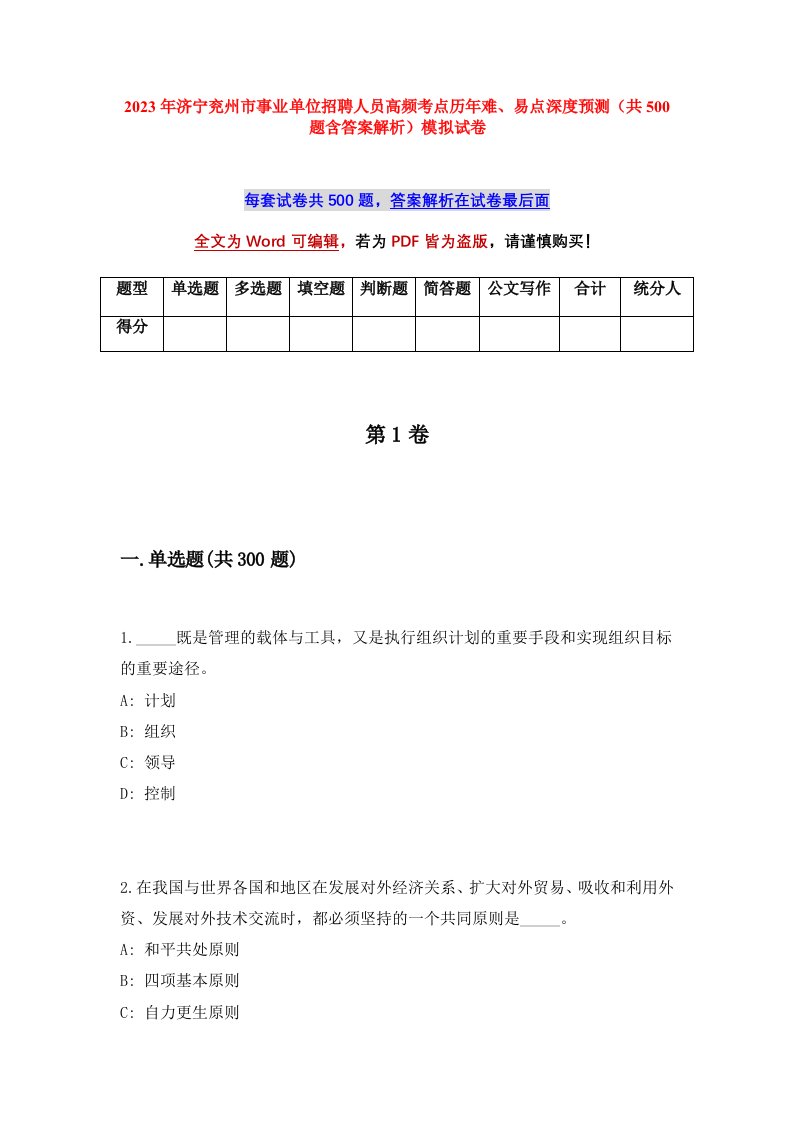 2023年济宁兖州市事业单位招聘人员高频考点历年难易点深度预测共500题含答案解析模拟试卷