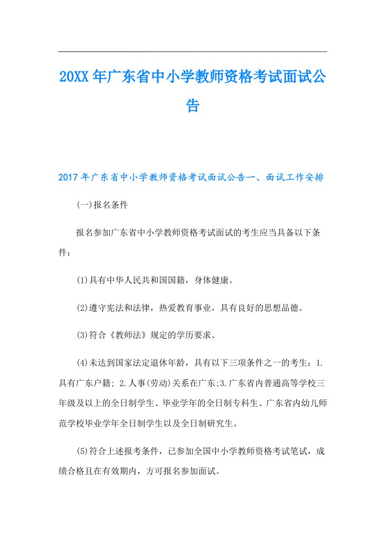 广东省中小学教师资格考试面试公告