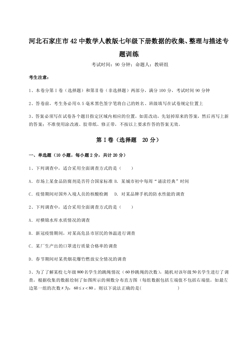 小卷练透河北石家庄市42中数学人教版七年级下册数据的收集、整理与描述专题训练试题（含答案解析）