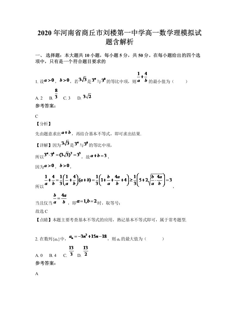 2020年河南省商丘市刘楼第一中学高一数学理模拟试题含解析