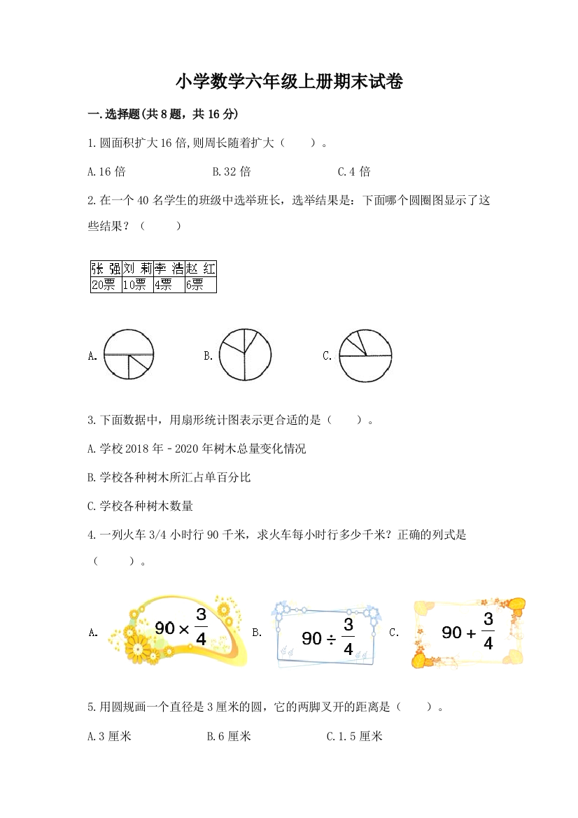 小学数学六年级上册期末试卷汇编