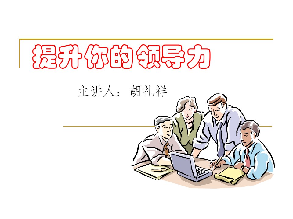 提升你的领导力(高校学生干部培训)（PPT42页)