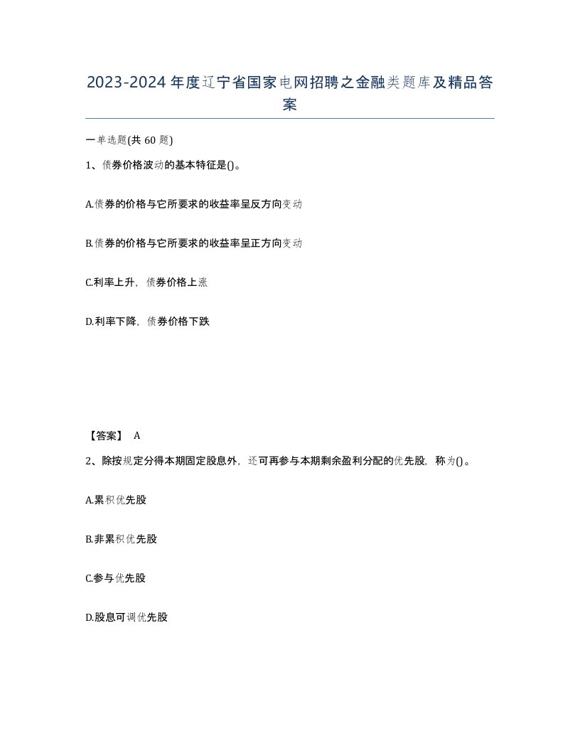 2023-2024年度辽宁省国家电网招聘之金融类题库及答案