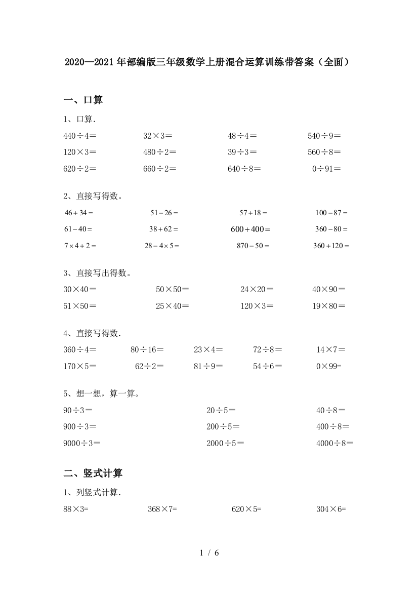 2020—2021年部编版三年级数学上册混合运算训练带答案(全面)