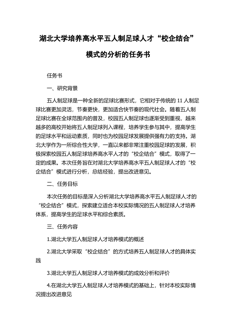 湖北大学培养高水平五人制足球人才“校企结合”模式的分析的任务书