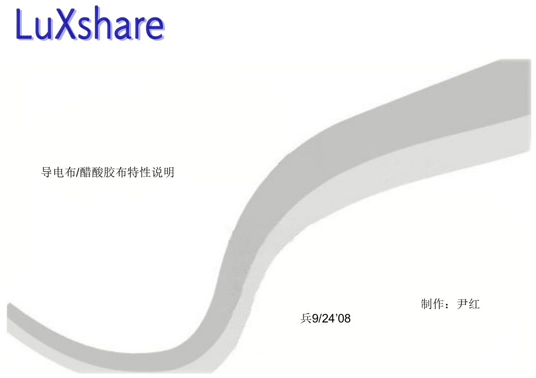 导电布,醋酸胶布特性说明