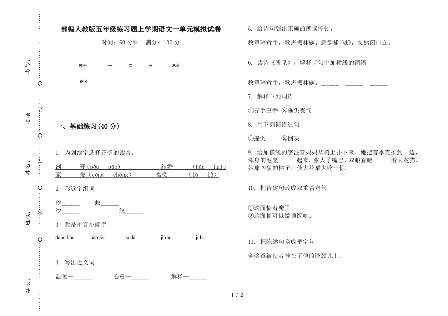 部编人教版五年级练习题上学期语文一单元模拟试卷