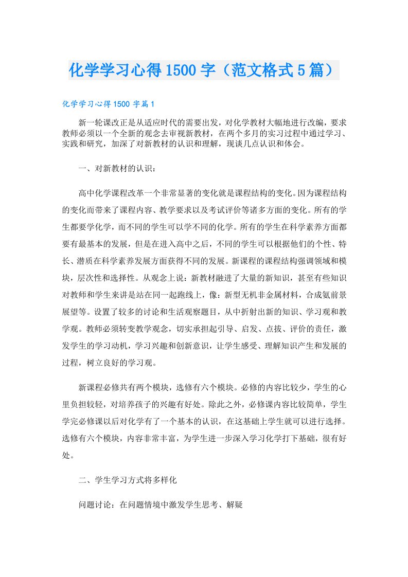 化学学习心得1500字（范文格式5篇）