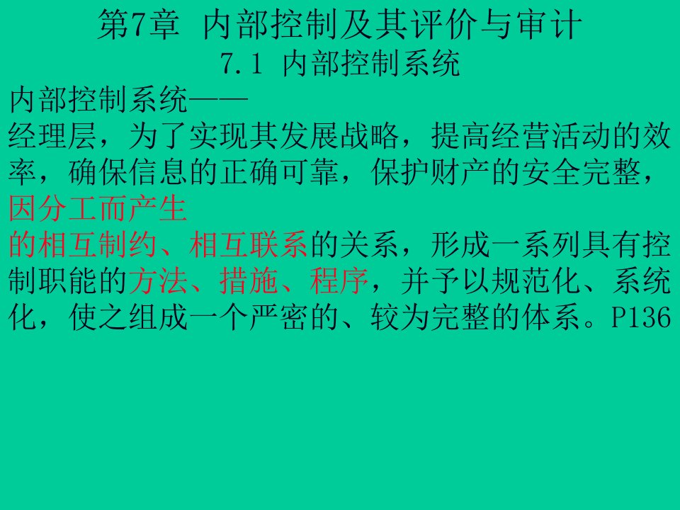 审计学C第七章章内部控制及其评价与审计88页PPT