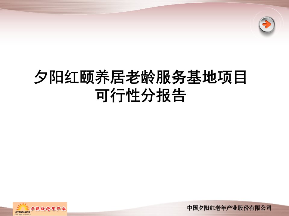 夕阳红颐养居老龄服务基地项目可行性分报告