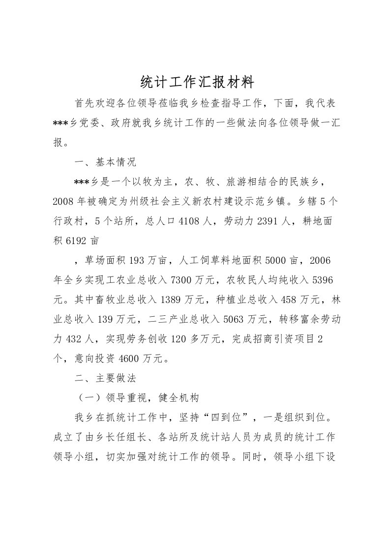 2022统计工作汇报材料