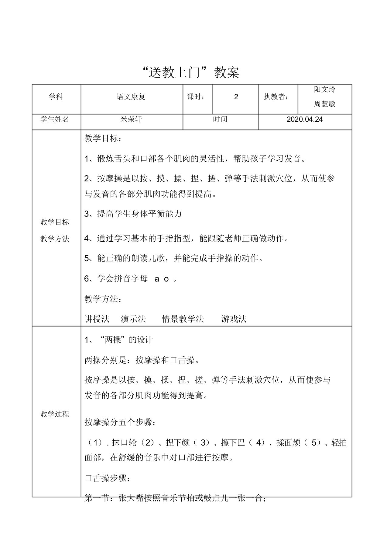 送教上门康复教案