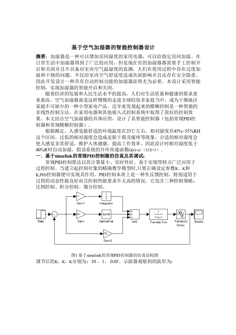 基于空气加湿器的模糊控制器设计