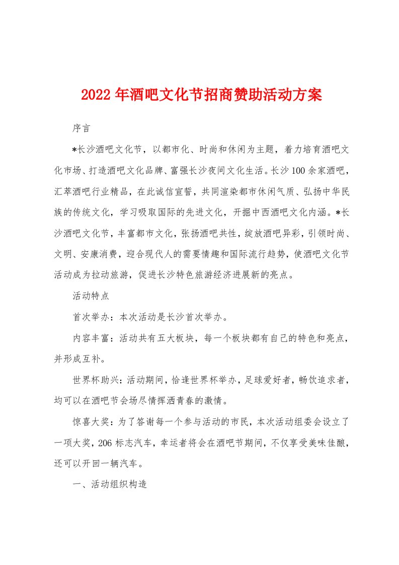 2022年酒吧文化节招商赞助活动方案