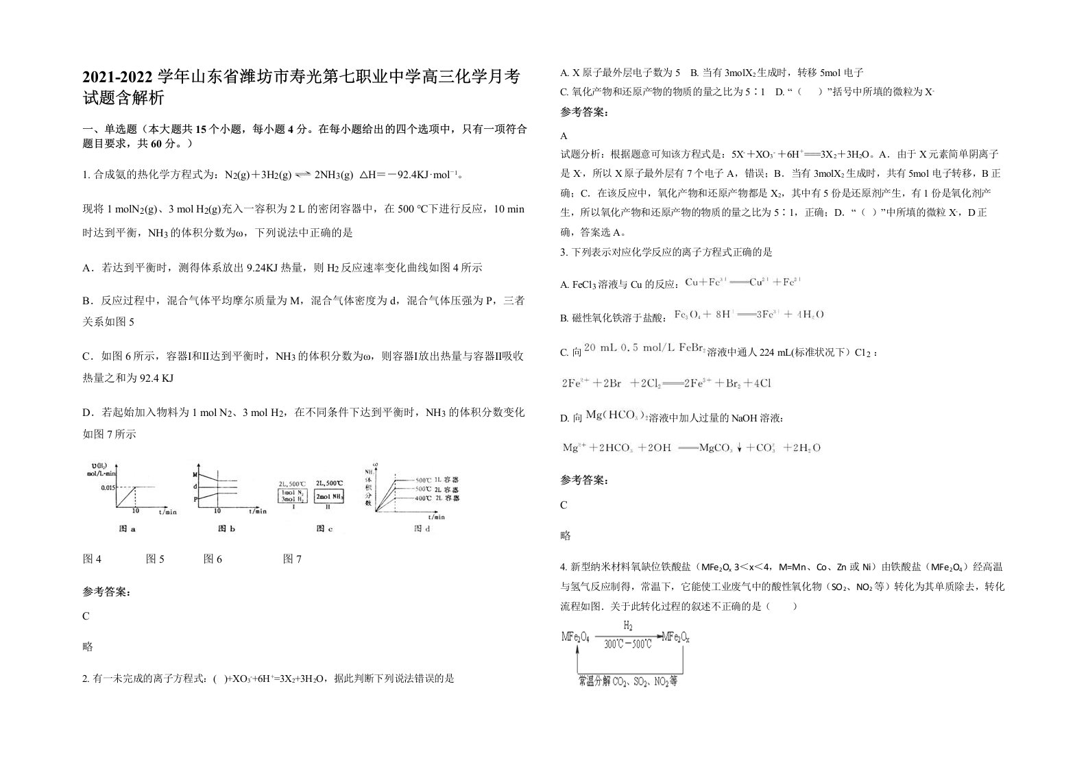 2021-2022学年山东省潍坊市寿光第七职业中学高三化学月考试题含解析