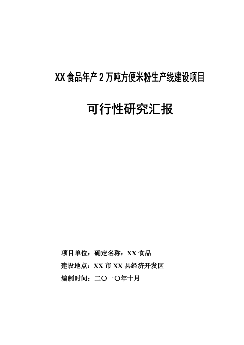 食品公司方便米粉生产线建设项目可行性研究报告样本