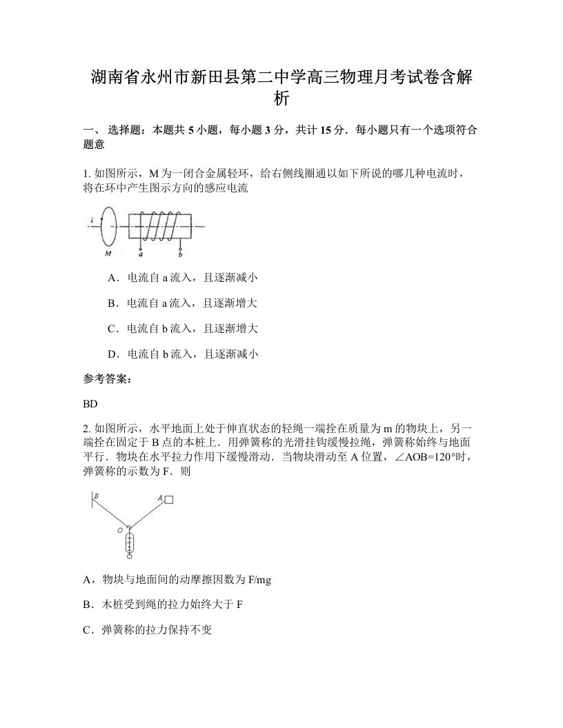 湖南省永州市新田县第二中学高三物理月考试卷含解析