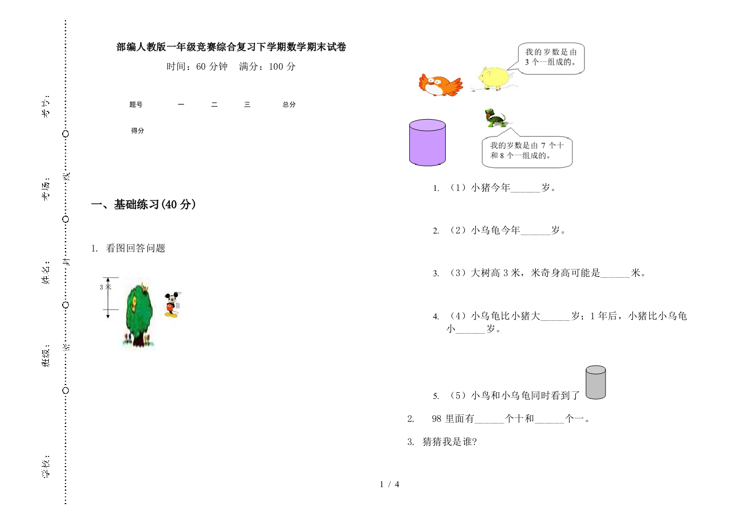 部编人教版一年级竞赛综合复习下学期数学期末试卷