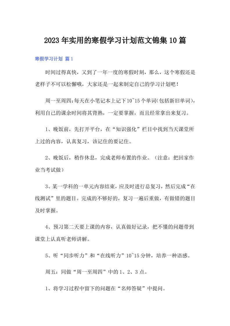 实用的寒假学习计划范文锦集10篇