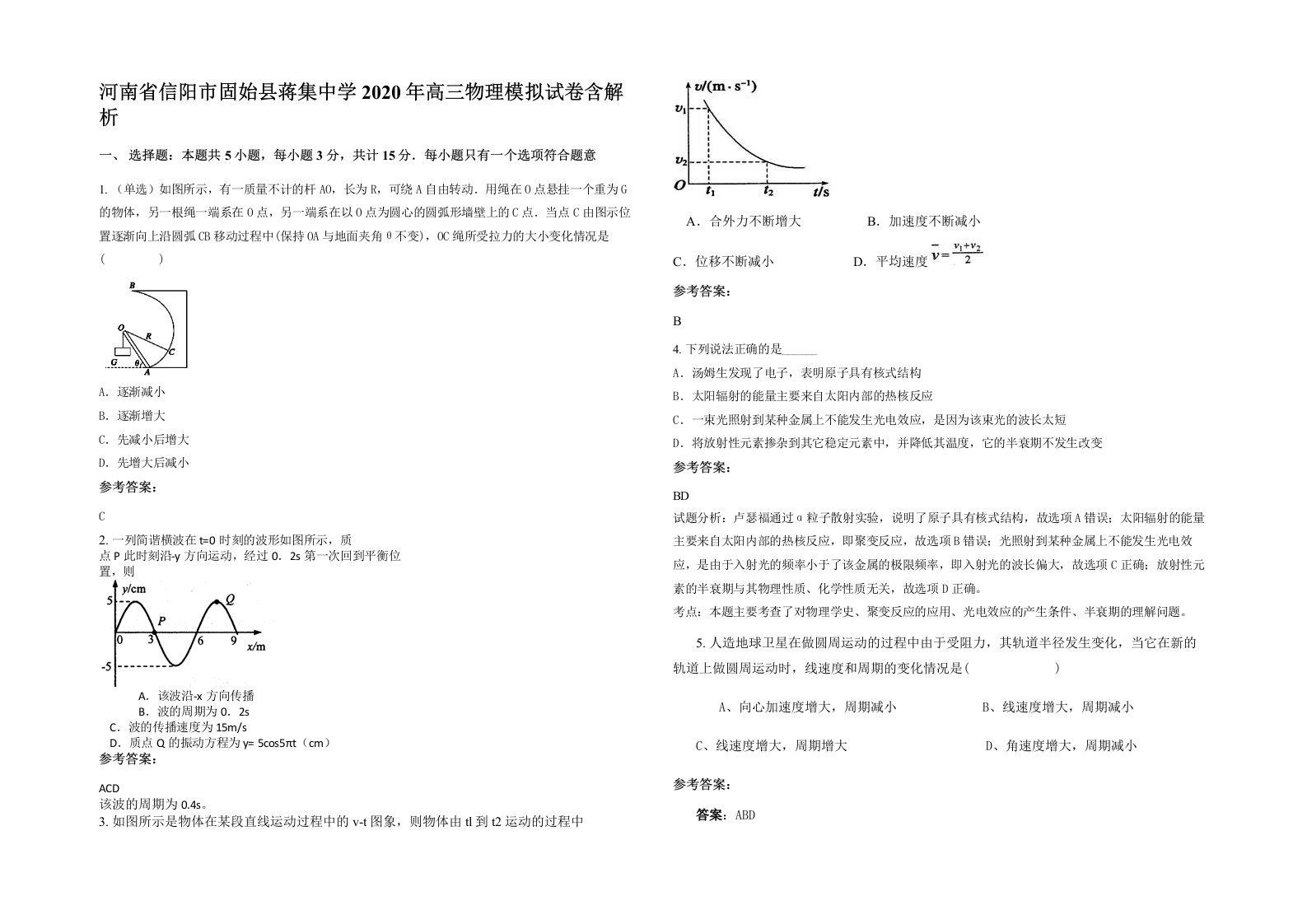 河南省信阳市固始县蒋集中学2020年高三物理模拟试卷含解析