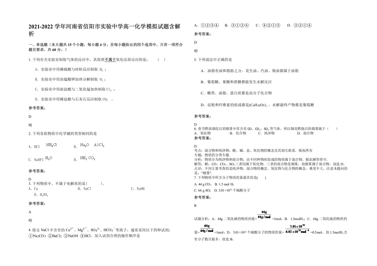 2021-2022学年河南省信阳市实验中学高一化学模拟试题含解析