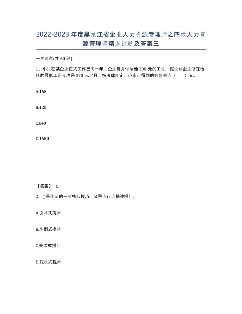 2022-2023年度黑龙江省企业人力资源管理师之四级人力资源管理师试题及答案三