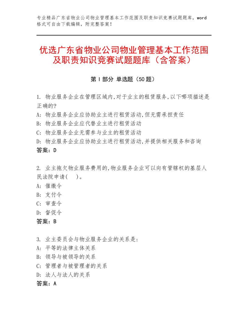 优选广东省物业公司物业管理基本工作范围及职责知识竞赛试题题库（含答案）