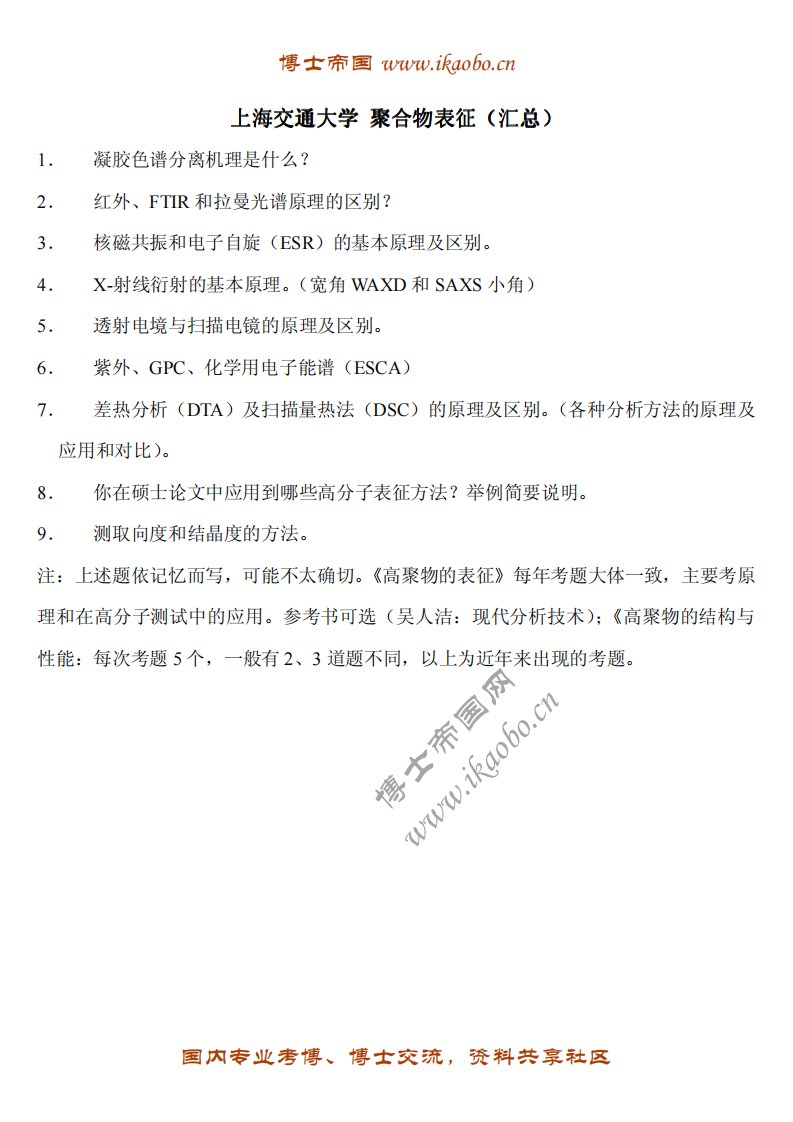 上海交通大学考博专业课试题-聚合物表征（汇总）.pdf