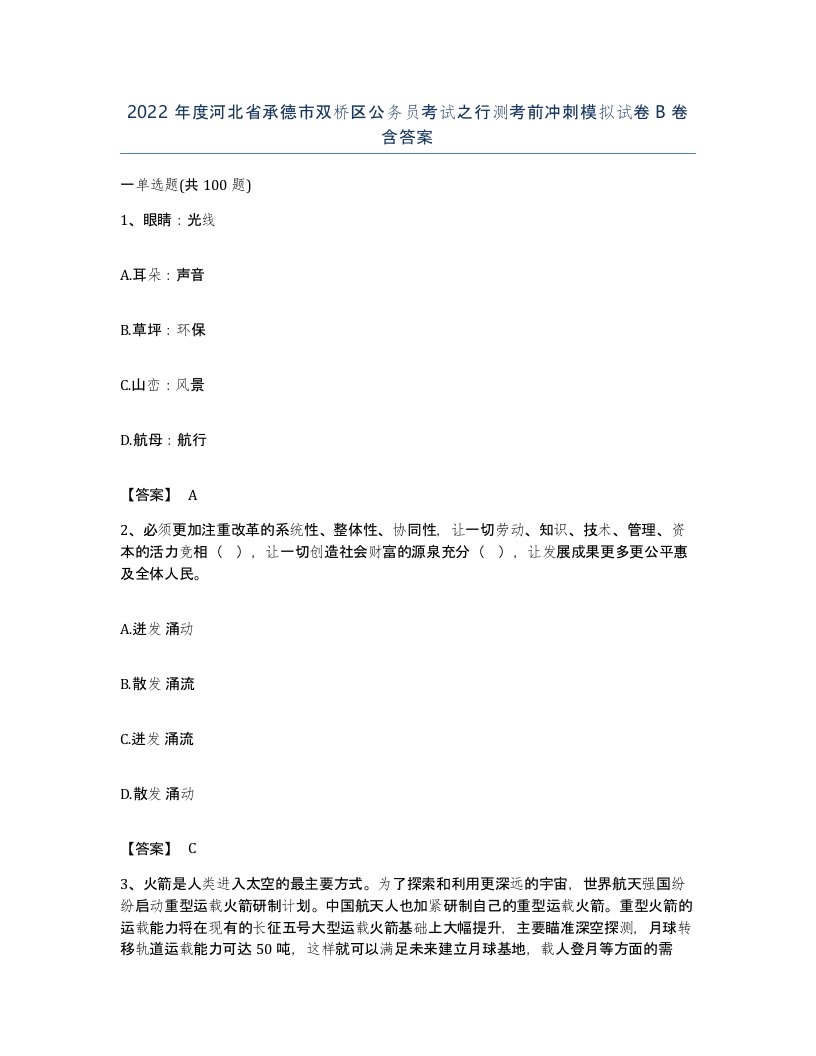 2022年度河北省承德市双桥区公务员考试之行测考前冲刺模拟试卷B卷含答案