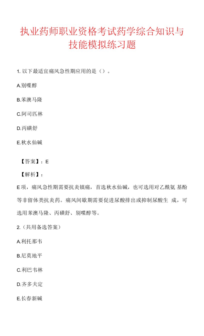 执业药师职业资格考试药学综合知识与技能模拟练习题