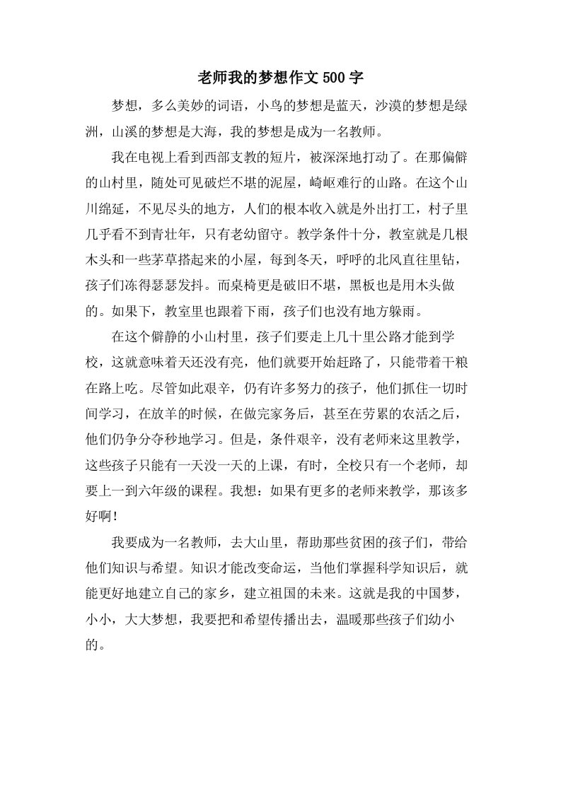 老师我的梦想作文500字