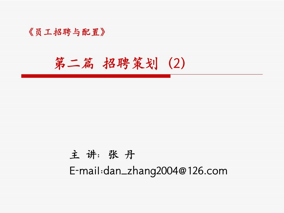 第二篇招聘策划(2)