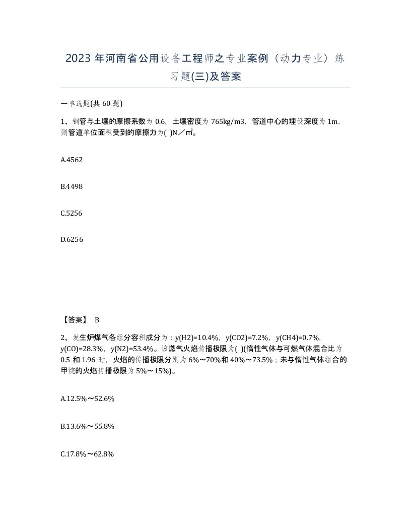 2023年河南省公用设备工程师之专业案例动力专业练习题三及答案