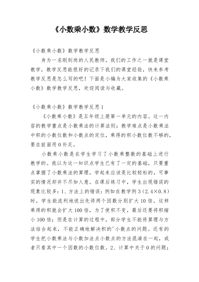 《小数乘小数》数学教学反思_5