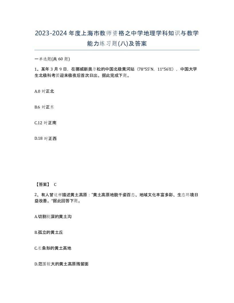 2023-2024年度上海市教师资格之中学地理学科知识与教学能力练习题八及答案