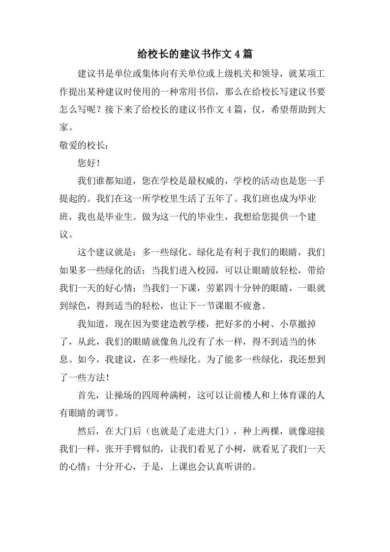 给校长的建议书作文4篇