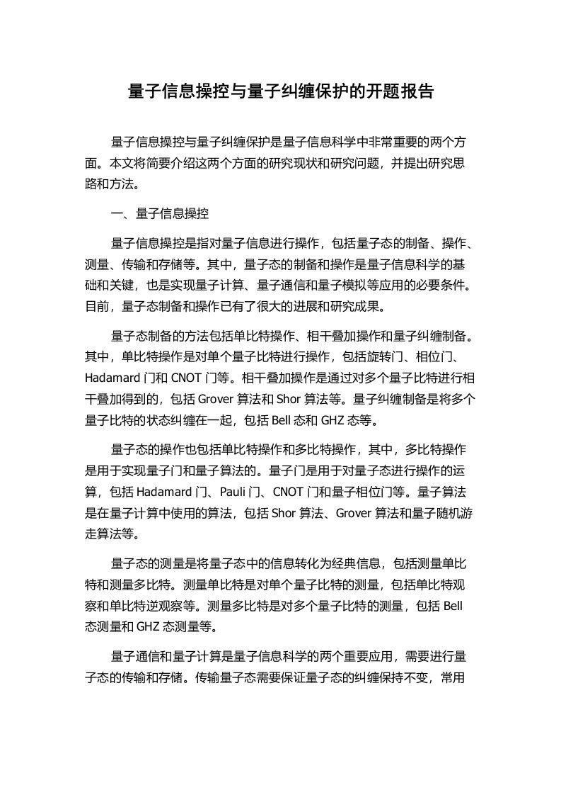 量子信息操控与量子纠缠保护的开题报告