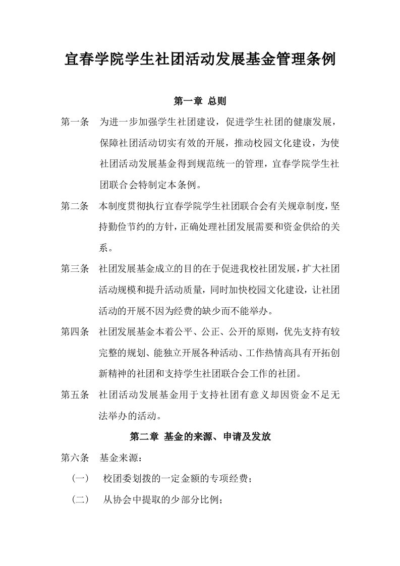 宜春学院社团活动保障基金条例-(2)