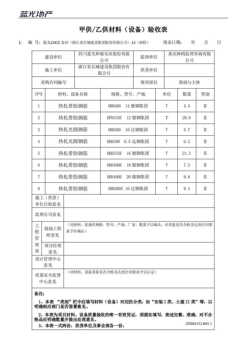 ZXBD-CG-A01甲乙供材料(设备)验收单