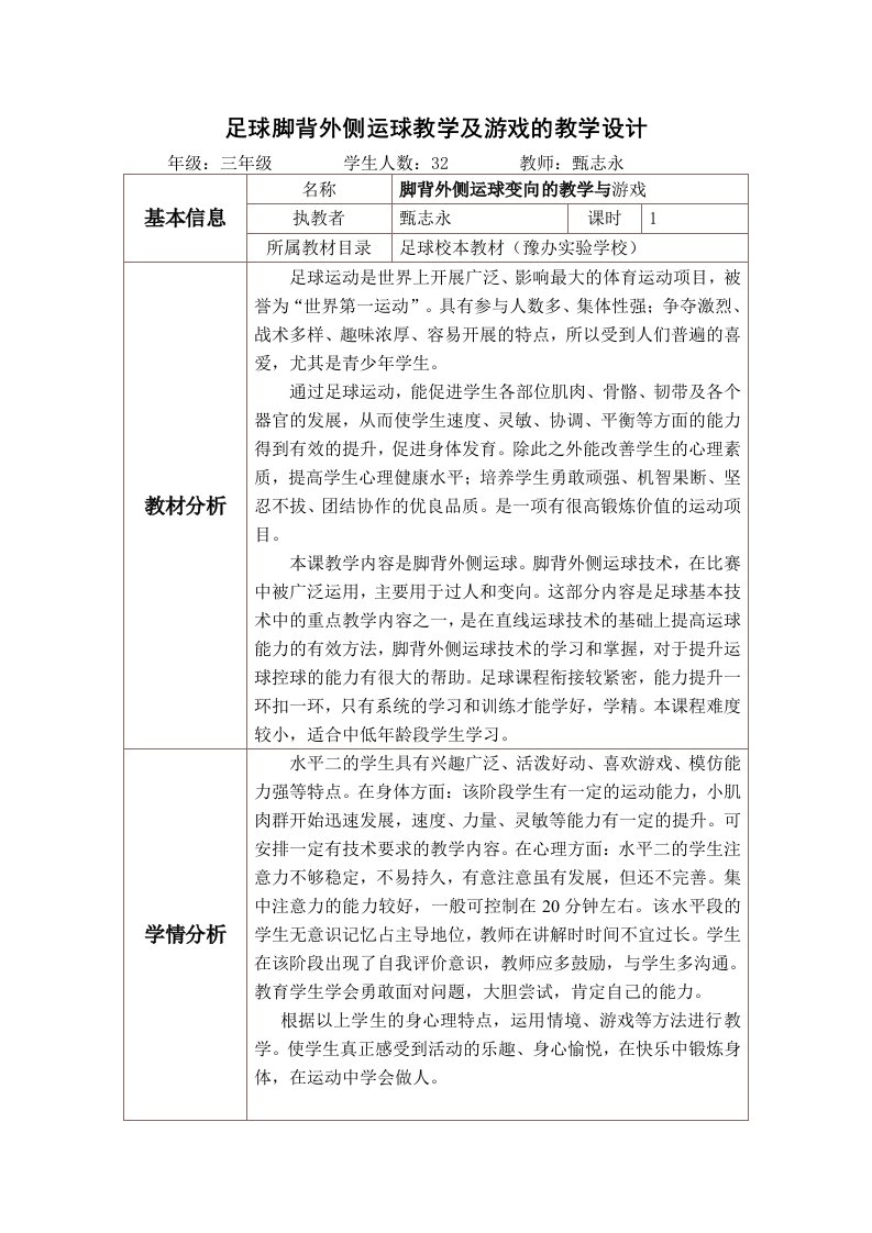 足球脚背外侧运球教学及游戏的教学设计