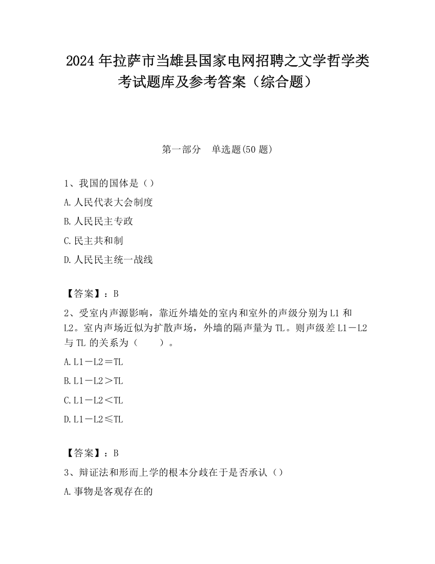 2024年拉萨市当雄县国家电网招聘之文学哲学类考试题库及参考答案（综合题）