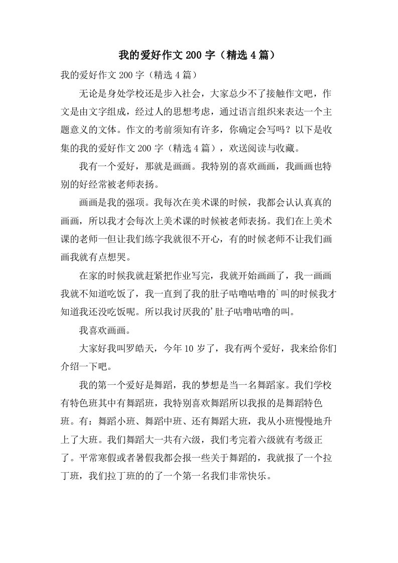 我的爱好作文200字（4篇）