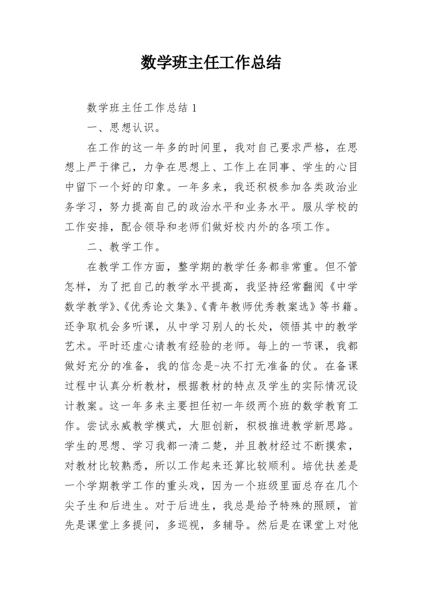 数学班主任工作总结_1